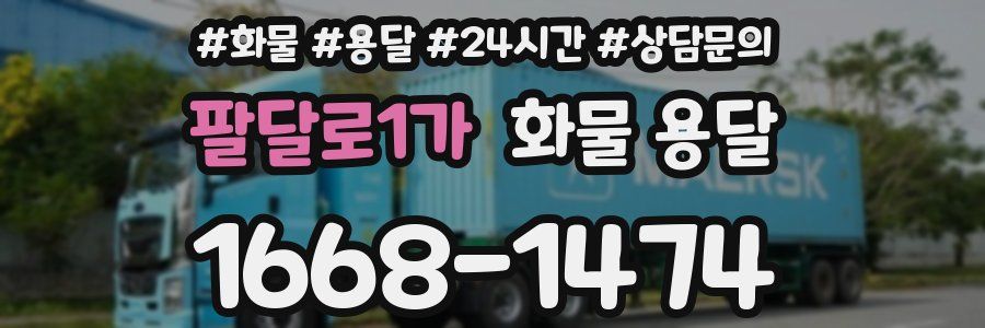 팔달로1가 화물 용달