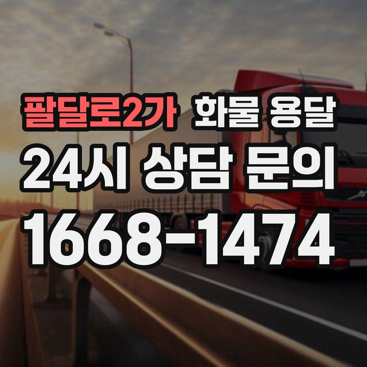 팔달로2가 화물 용달 톤수보다 형태가 중요한 이유 탑차 카고 윙