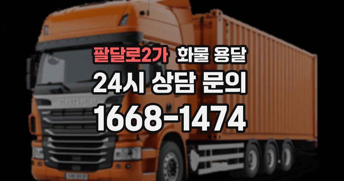 팔달로2가 화물 용달