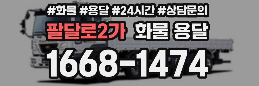 팔달로2가 화물 용달