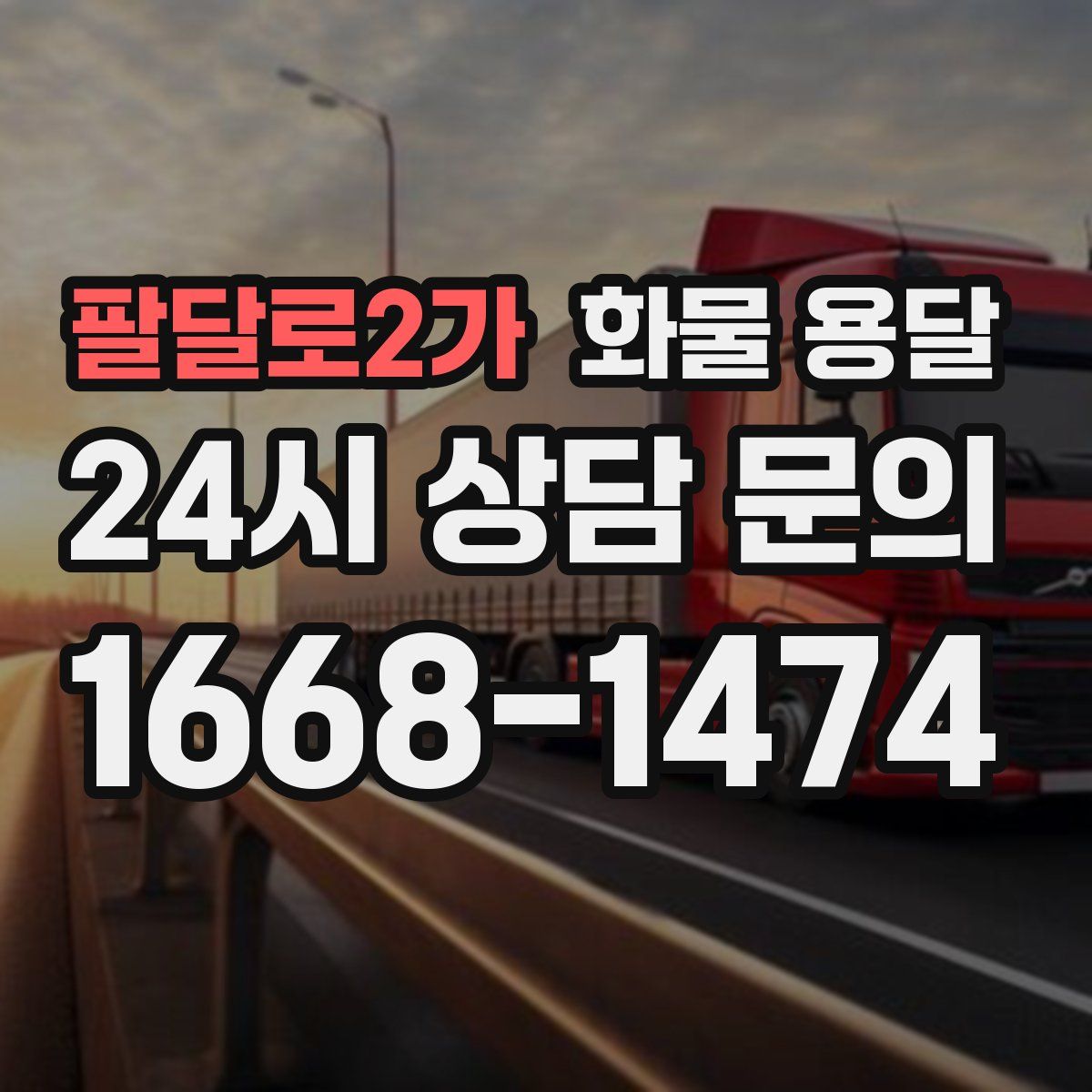 팔달로2가 화물 용달