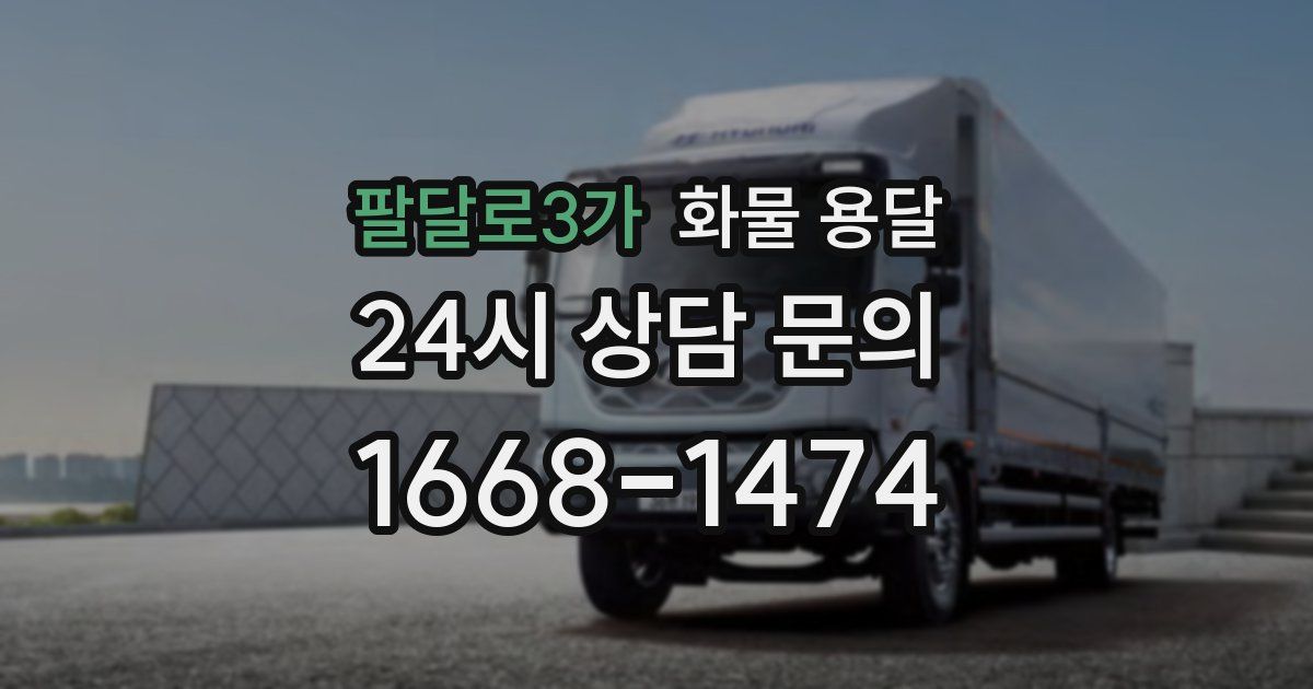 팔달로3가 화물 용달