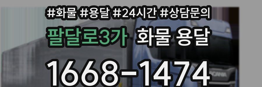 팔달로3가 화물 용달