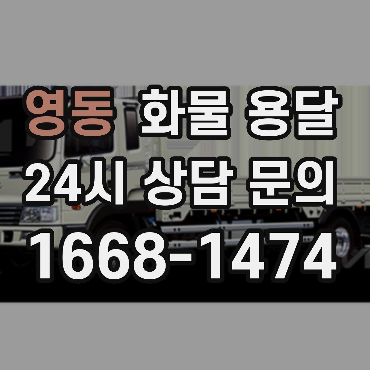 영동 화물 용달 오늘 바로 보내야 한다면 이렇게 준비하세요