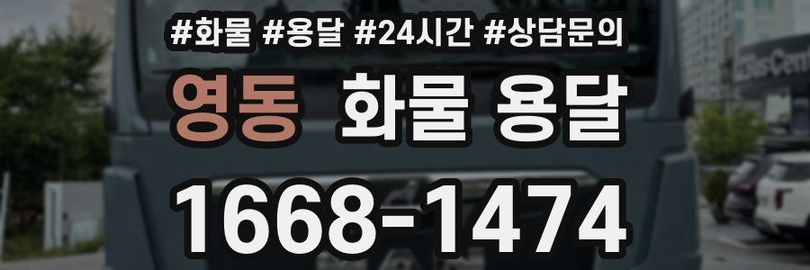 영동 화물 용달