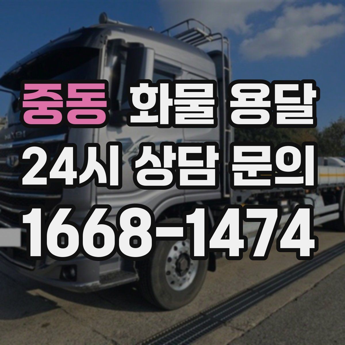 중동 화물 용달 상차 인력 지원이 필요한 대표 상황