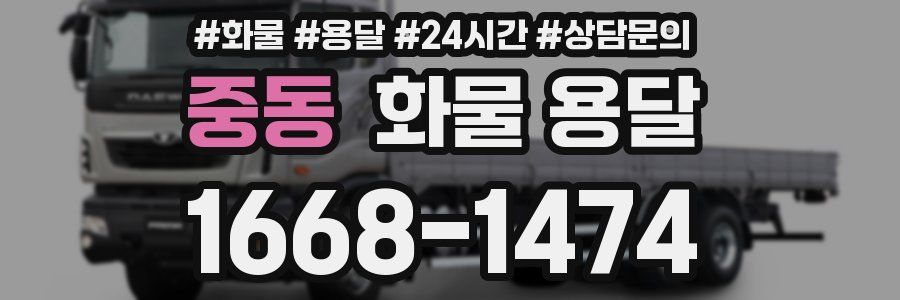 중동 화물 용달