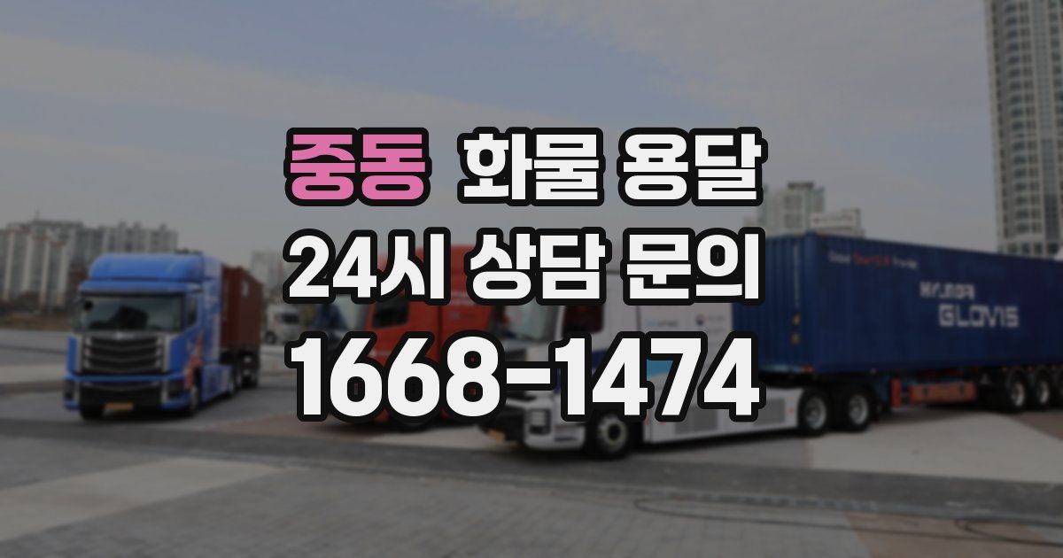 중동 화물 용달