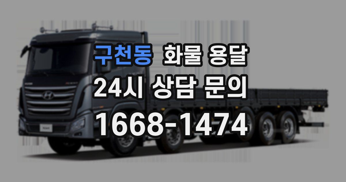 구천동 화물 용달