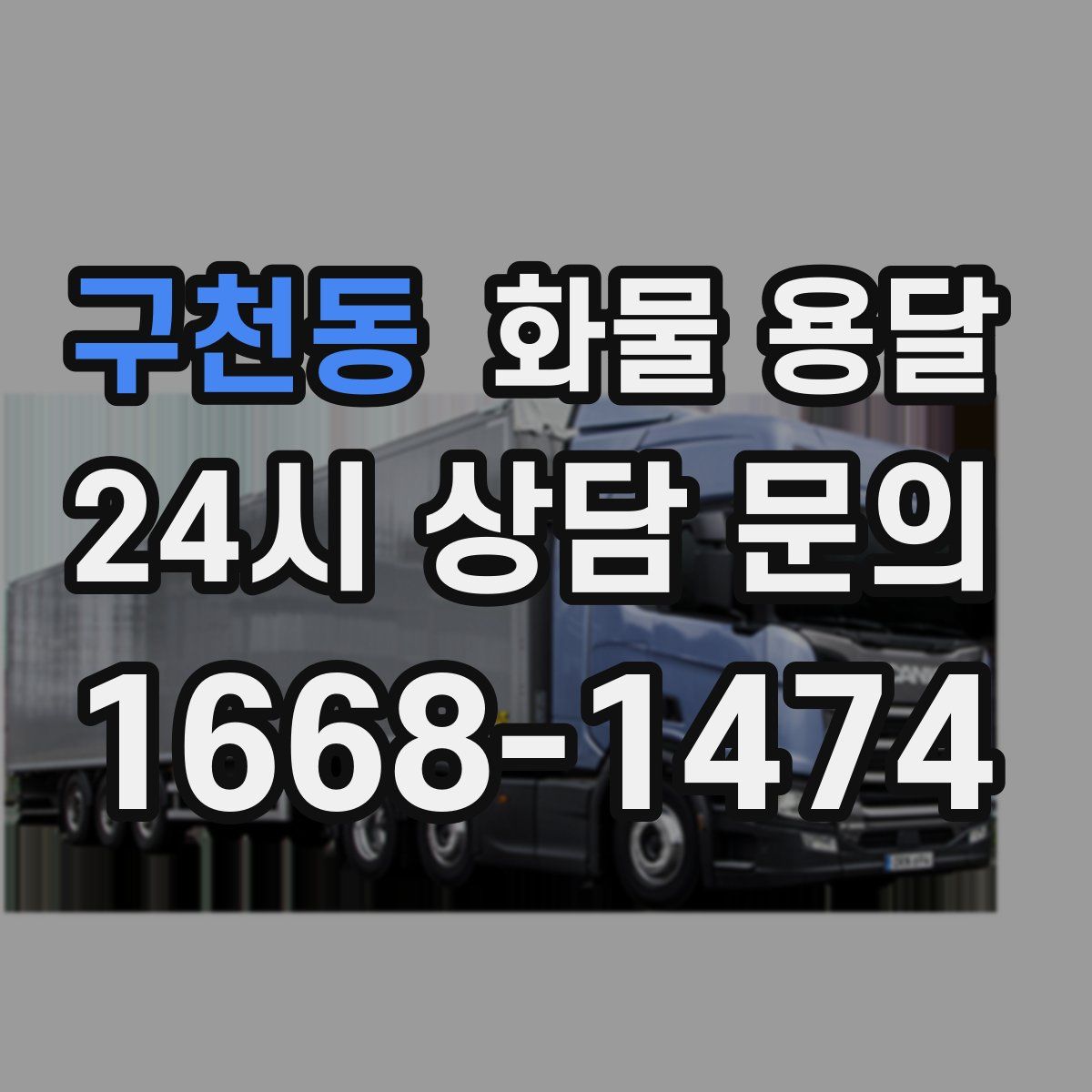 구천동 화물 용달