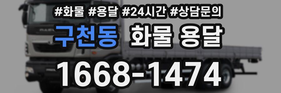 구천동 화물 용달