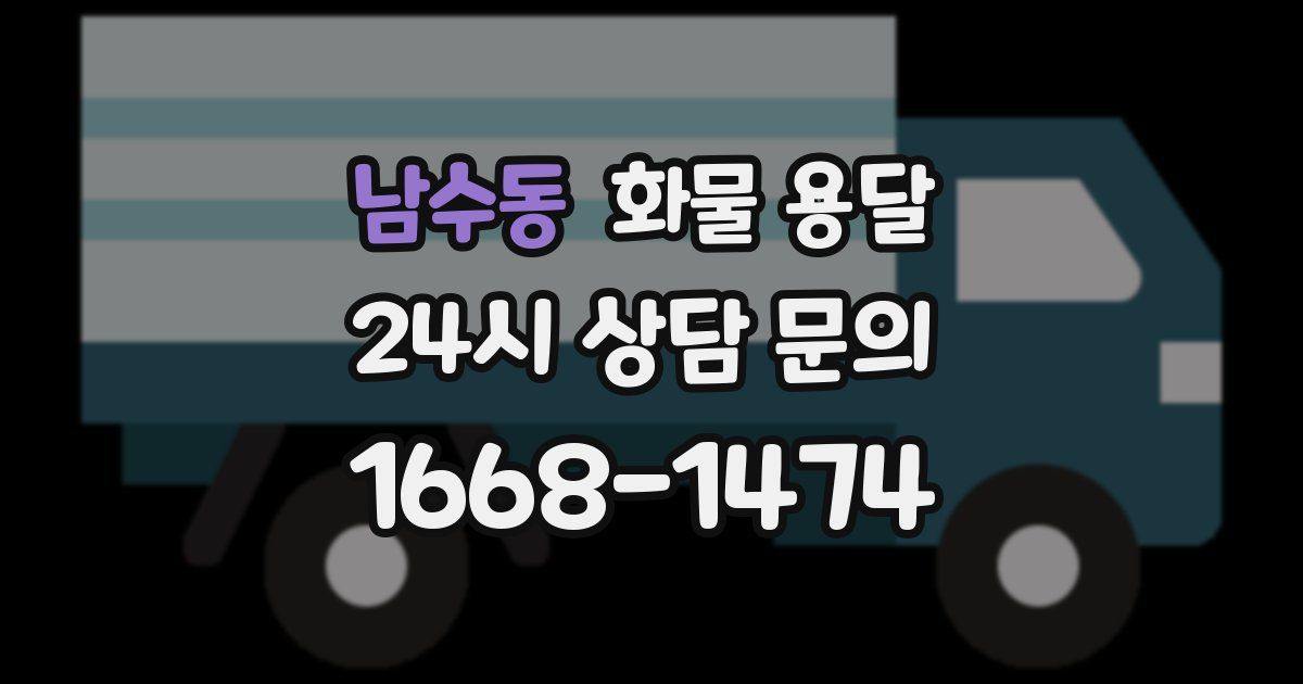 남수동 화물 용달