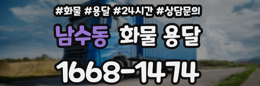 남수동 화물 용달