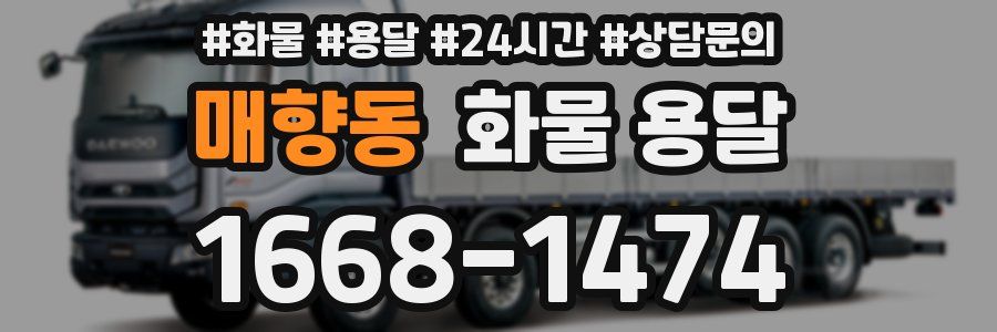 매향동 화물 용달