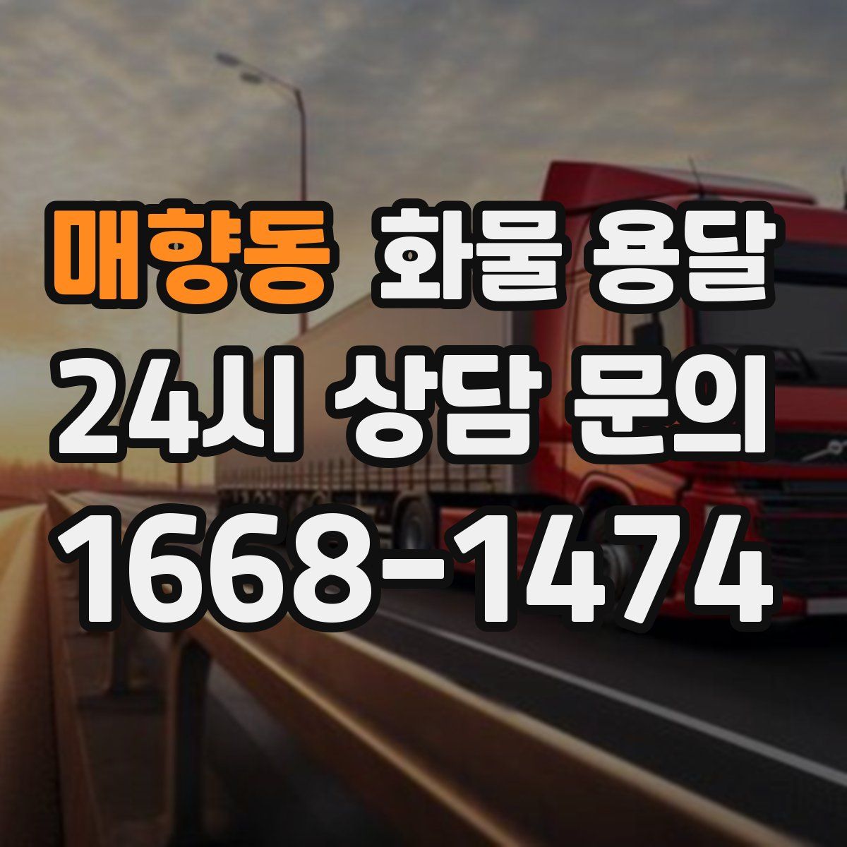 매향동 화물 용달