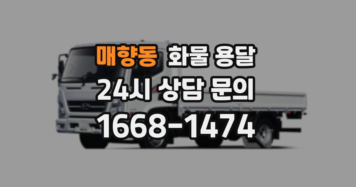 매향동 화물 용달