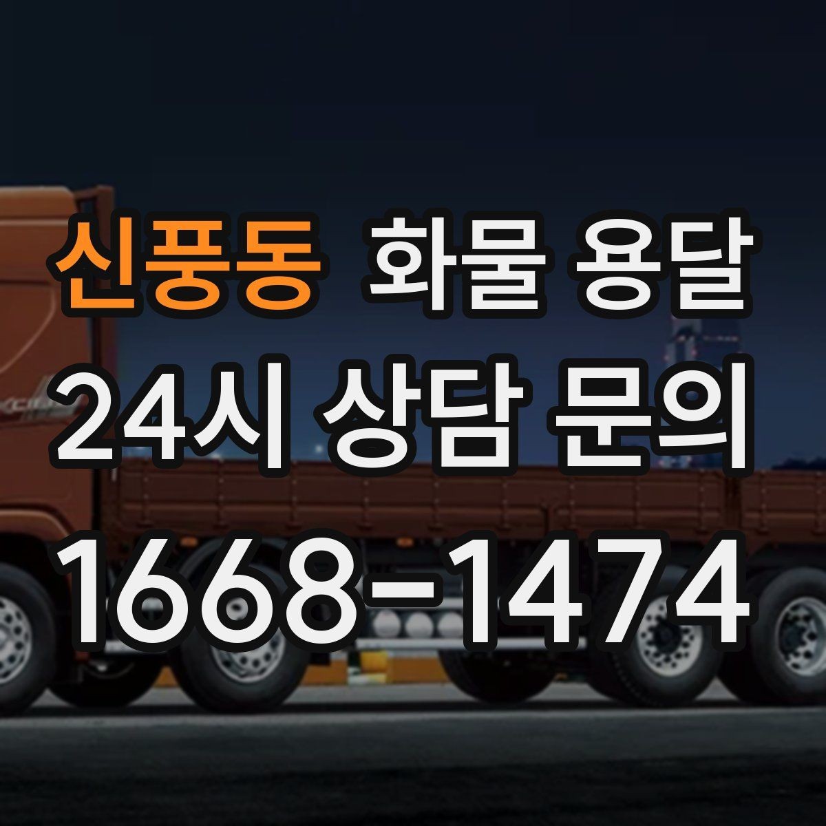 신풍동 화물 용달 안전 속도 비용 균형 잡는 선택법