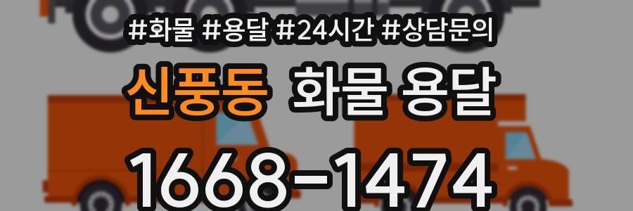 신풍동 화물 용달