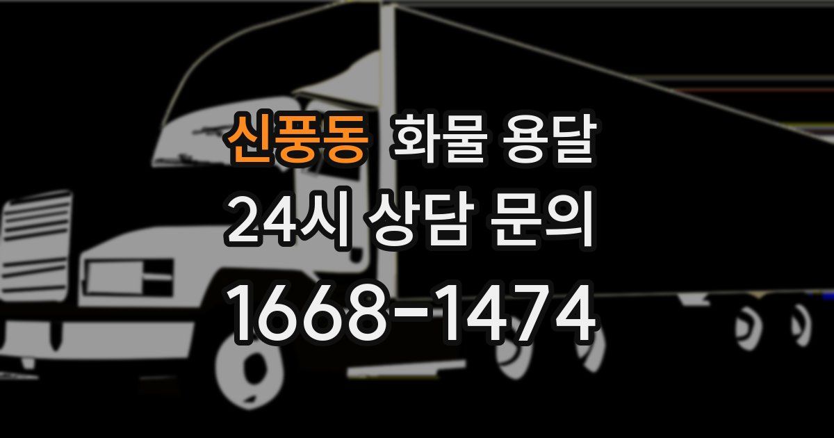 신풍동 화물 용달