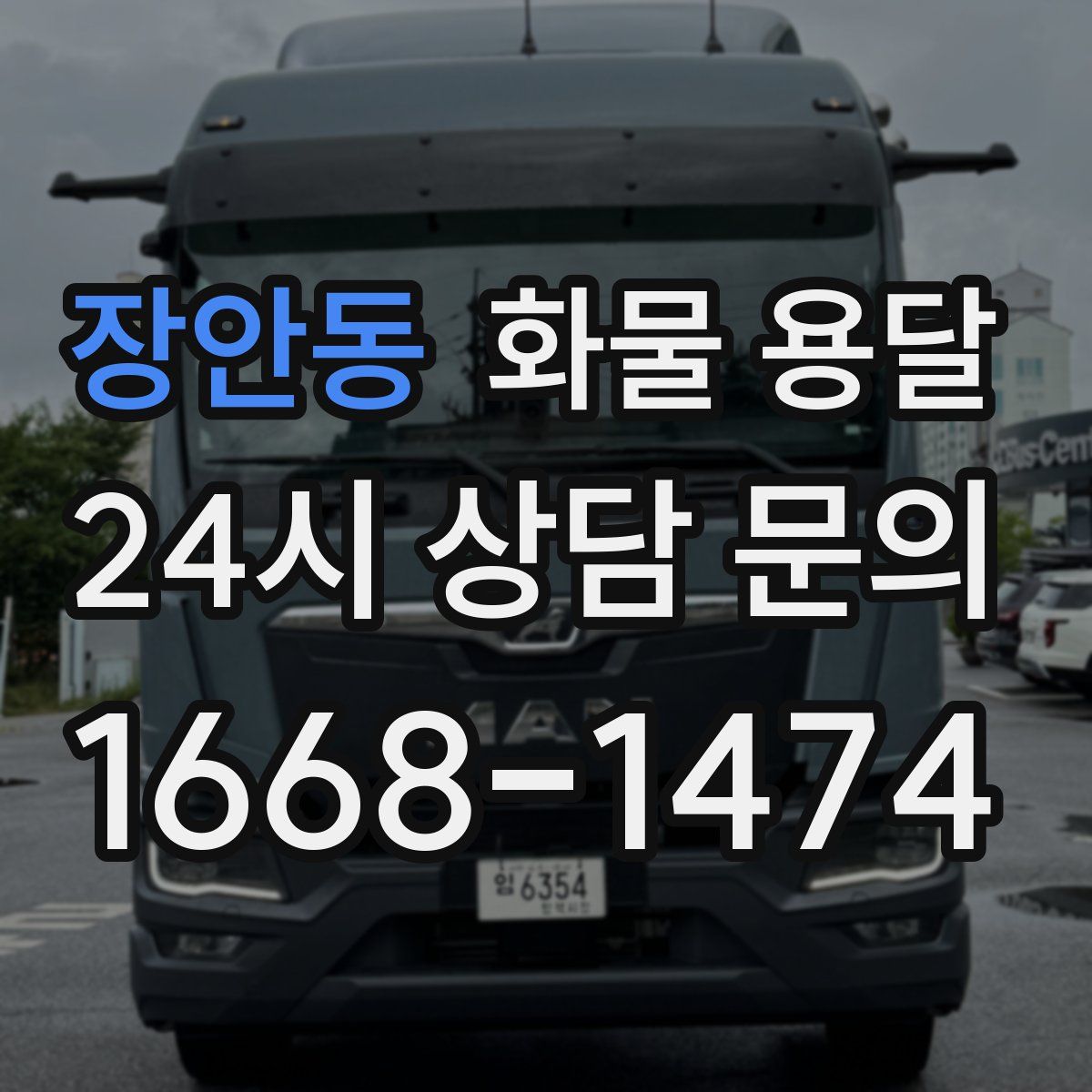 장안동 화물 용달