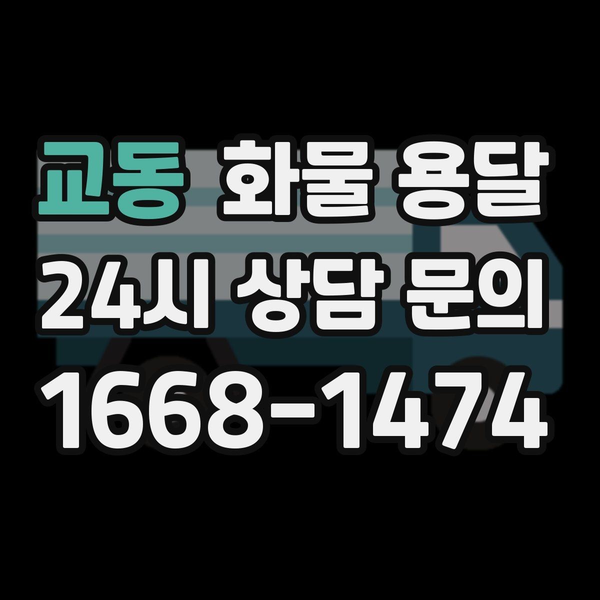 교동 화물 용달 처음 맡기는 분이 자주 하는 질문 모음