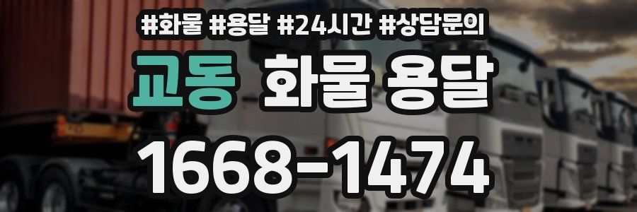 교동 화물 용달