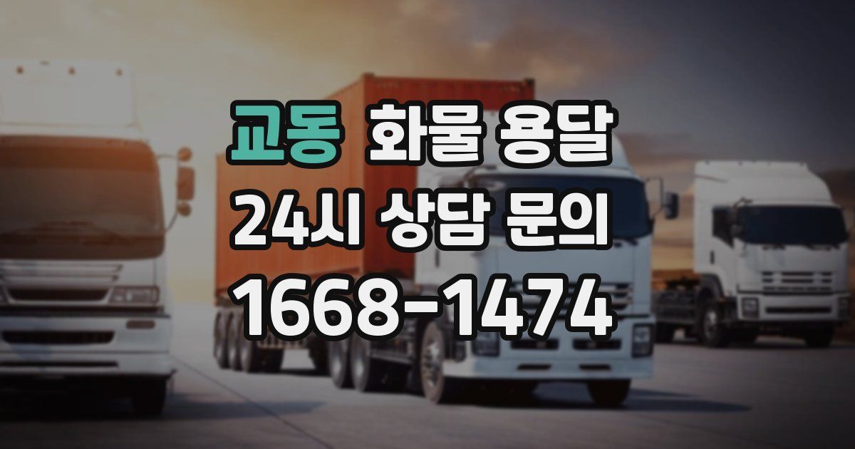 교동 화물 용달