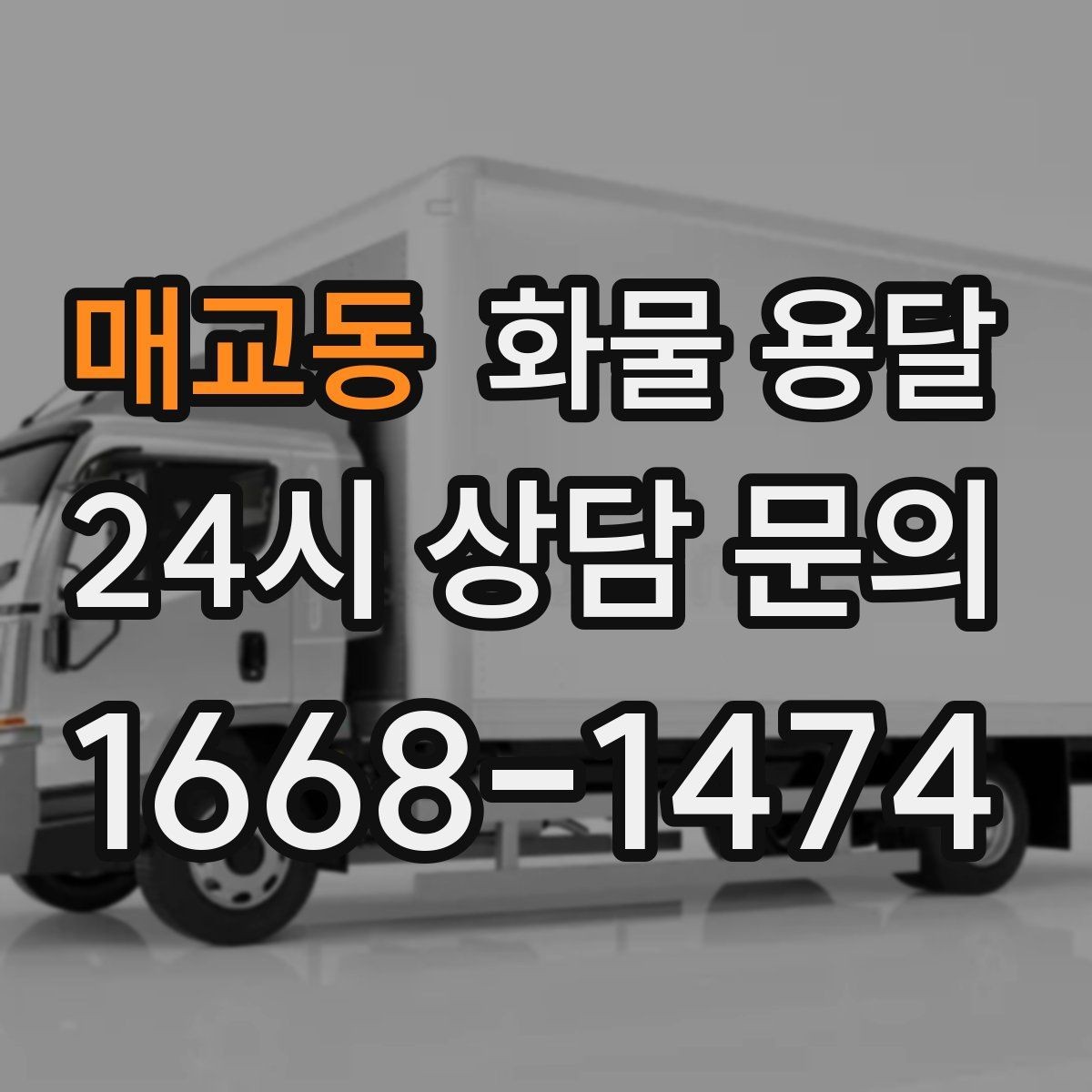 매교동 화물 용달 새벽 출고 새벽 반입 일정 맞추는 방법