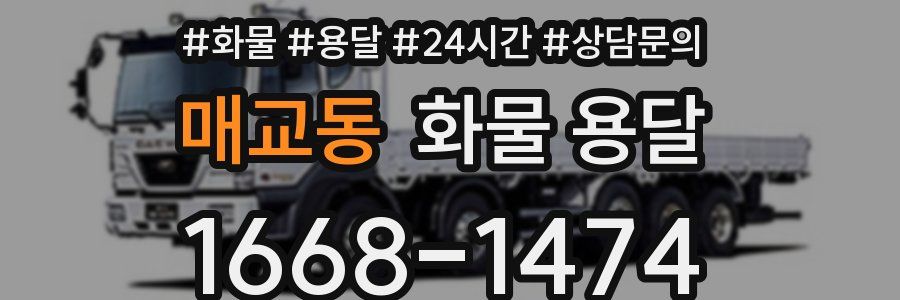 매교동 화물 용달