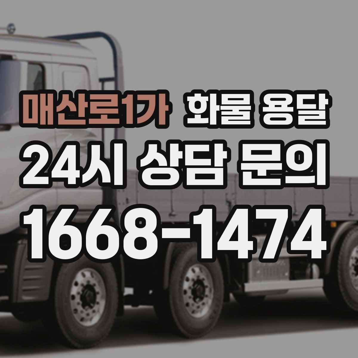매산로1가 화물 용달 상차 장소가 협소하면 생기는 변수