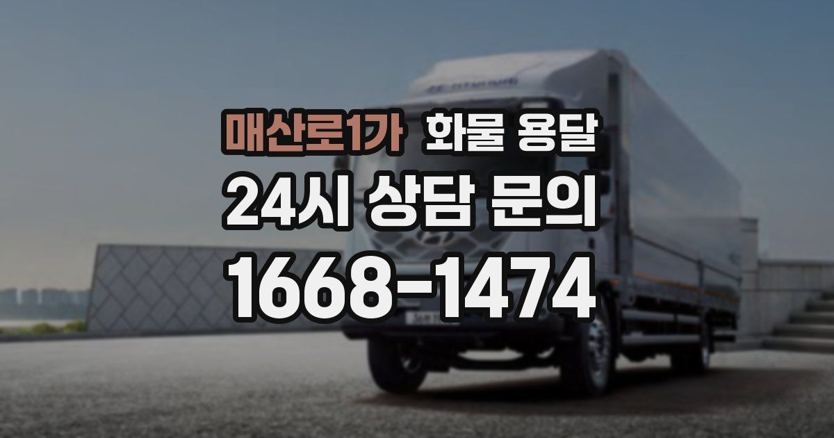 매산로1가 화물 용달
