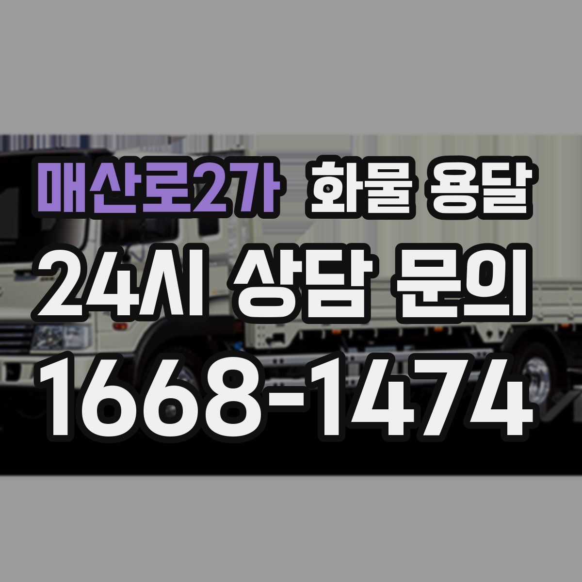 매산로2가 화물 용달