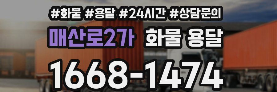 매산로2가 화물 용달