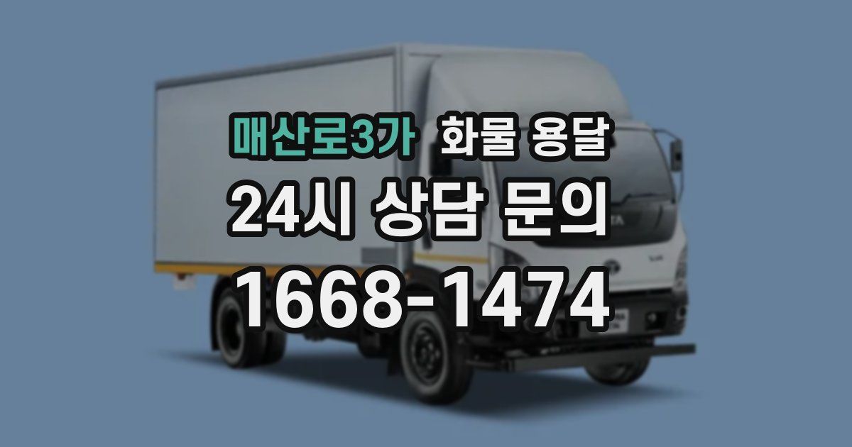 매산로3가 화물 용달