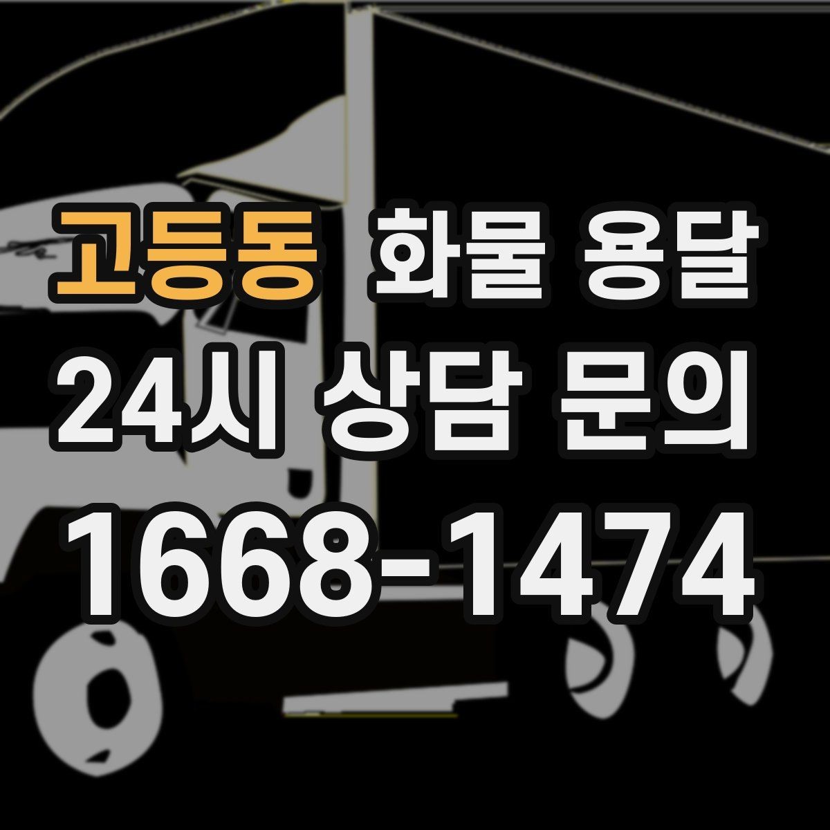 고등동 화물 용달 골목 상차 하차 시 차량 선택 팁