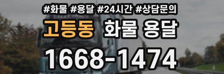 고등동 화물 용달