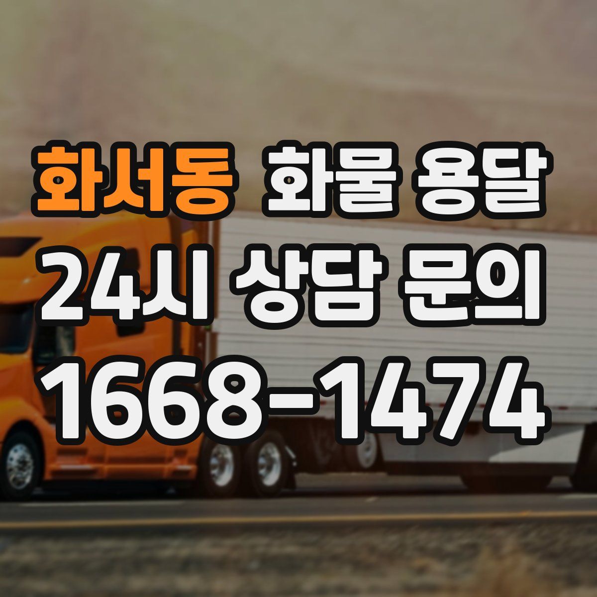 화서동 화물 용달