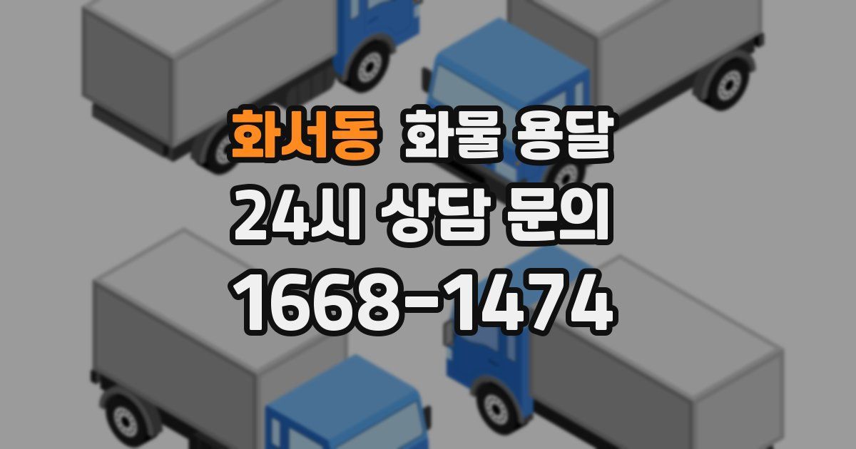 화서동 화물 용달