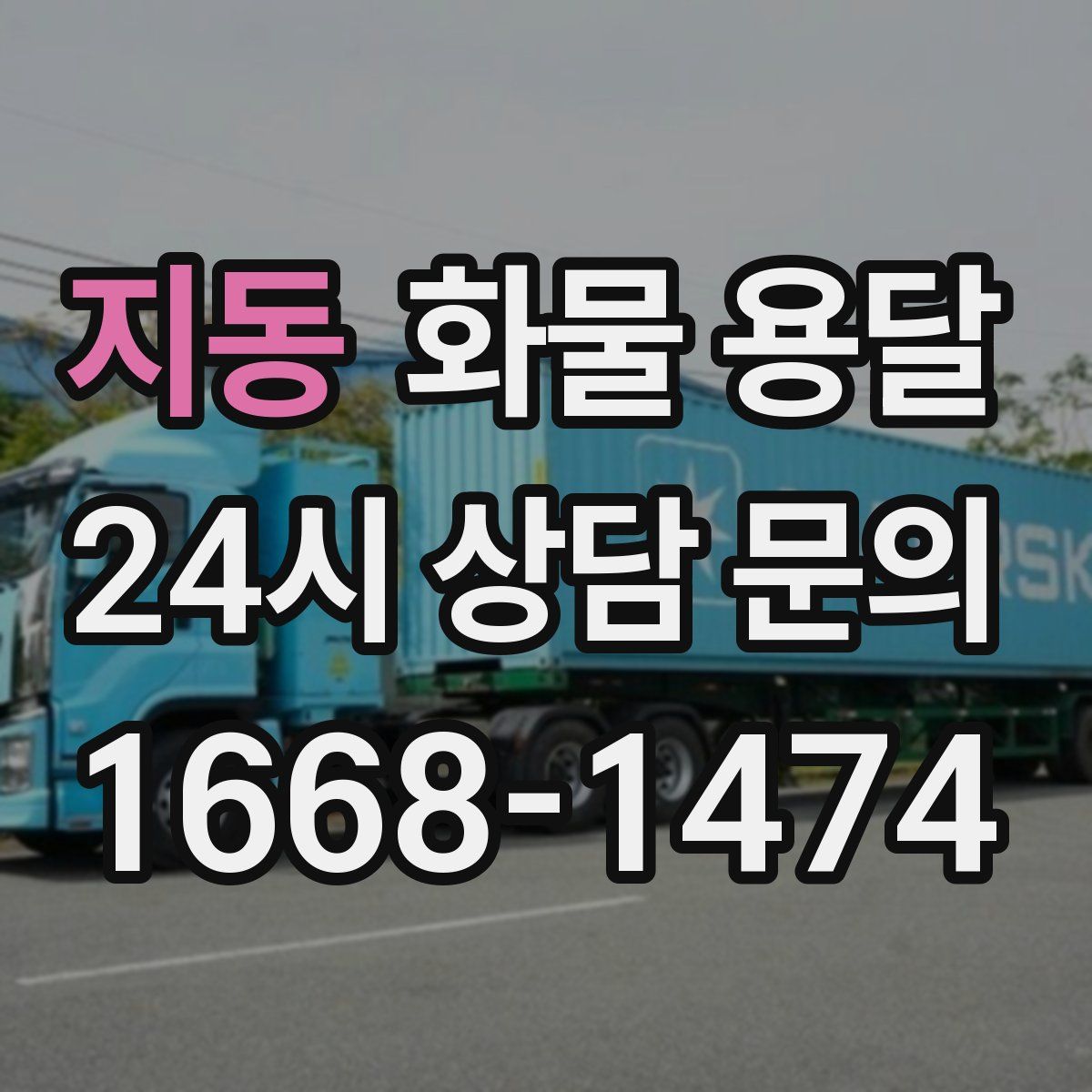 지동 화물 용달