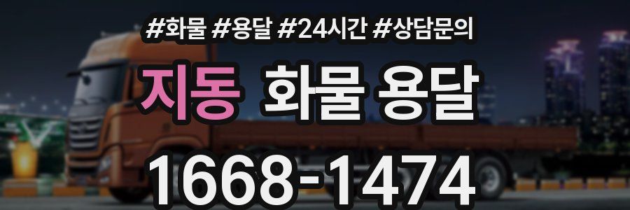 지동 화물 용달