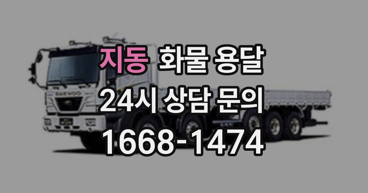 지동 화물 용달