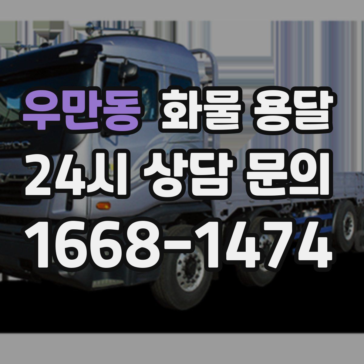 우만동 화물 용달