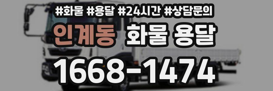 인계동 화물 용달