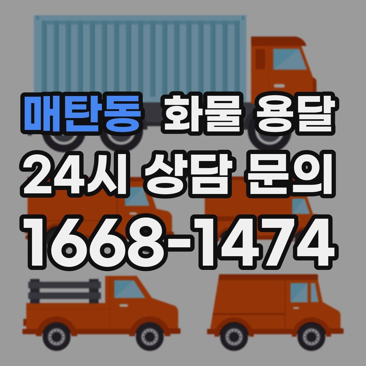 매탄동 화물 용달 견적이 달라지는 요소를 한 번에 정리