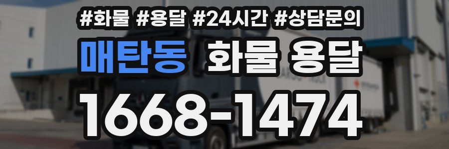 매탄동 화물 용달