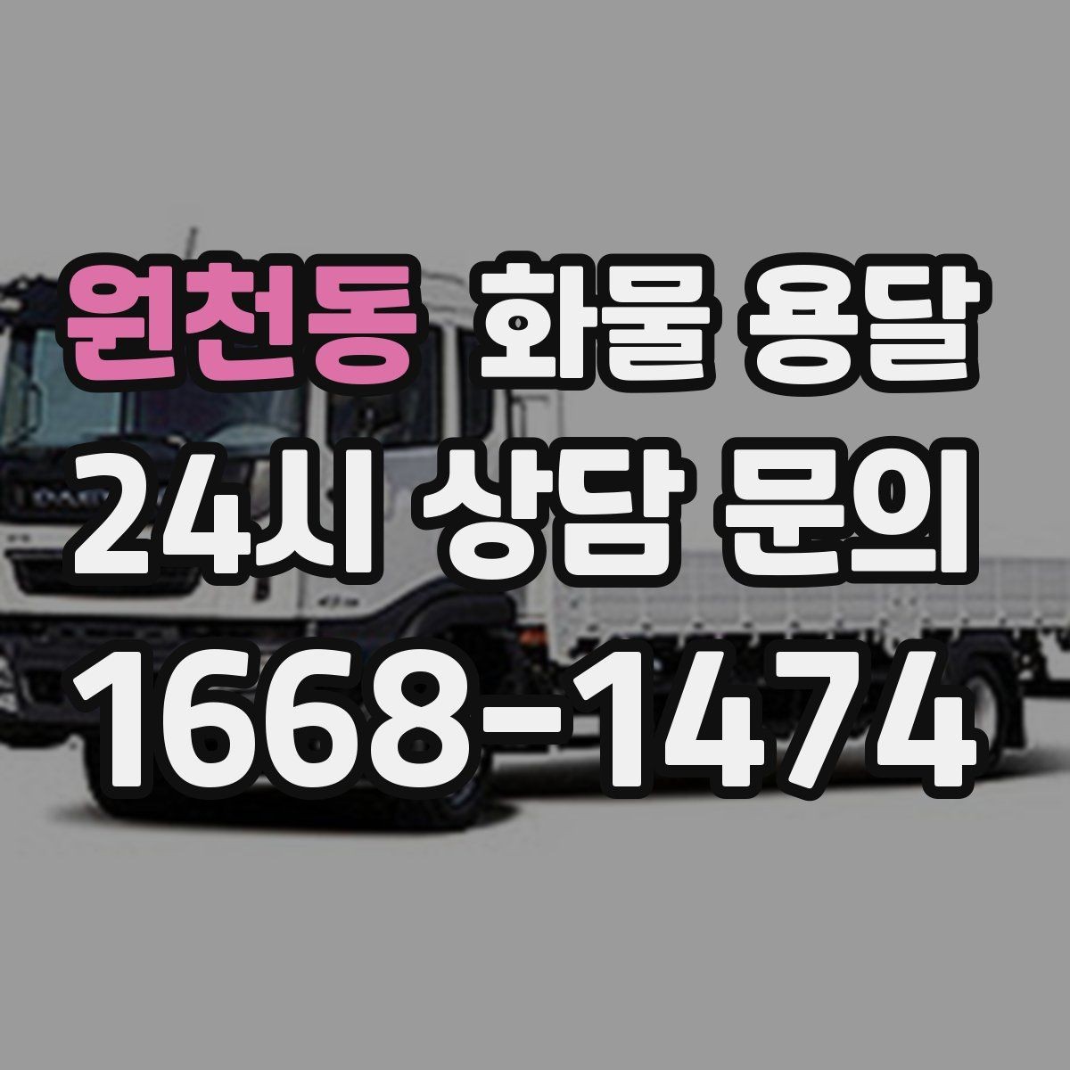 원천동 화물 용달 리프트는 하역이 쉬운 이유