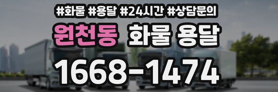 원천동 화물 용달