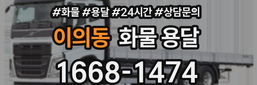 이의동 화물 용달
