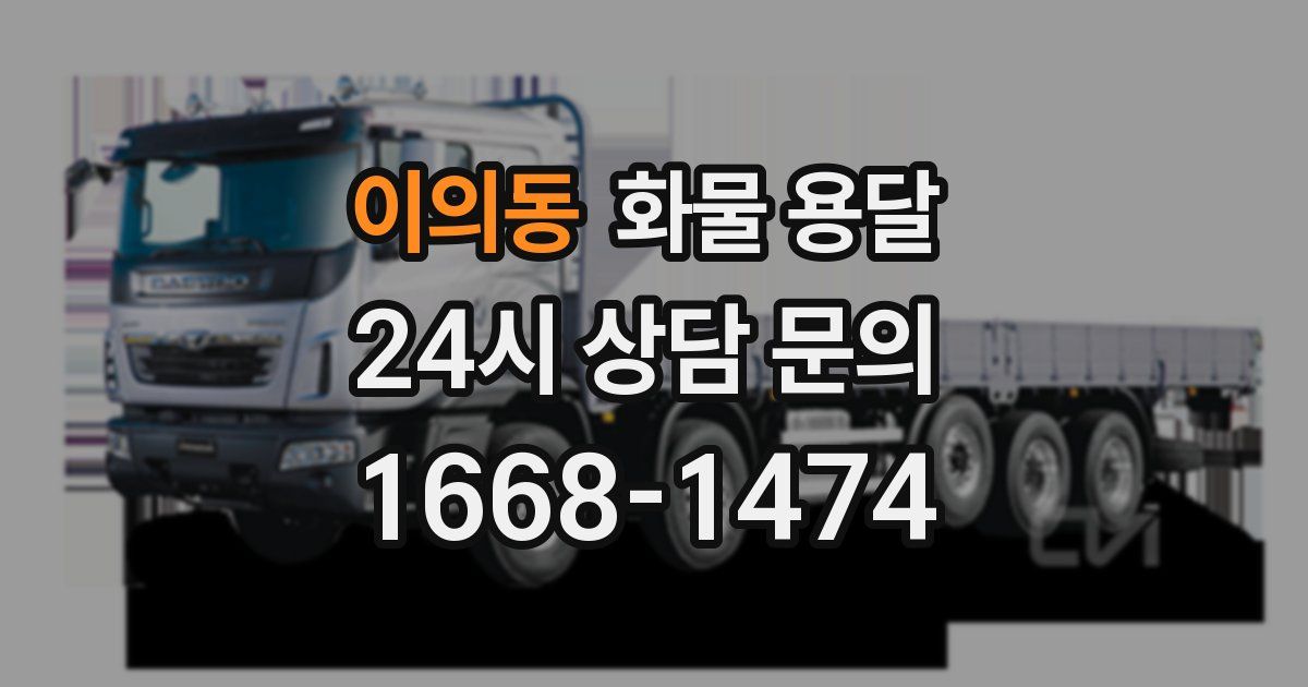 이의동 화물 용달