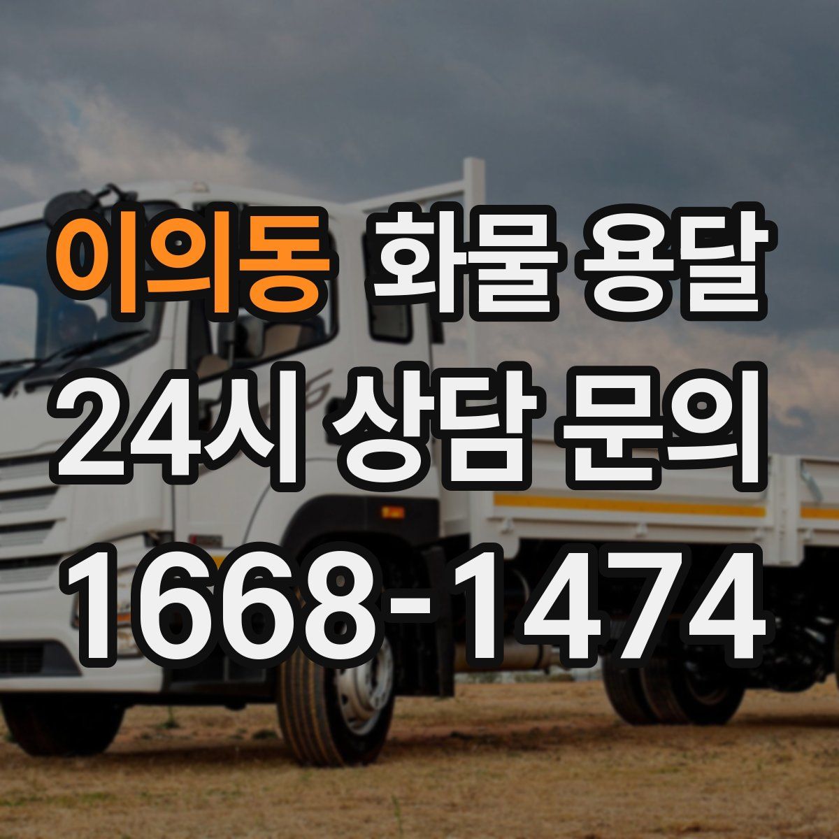이의동 화물 용달